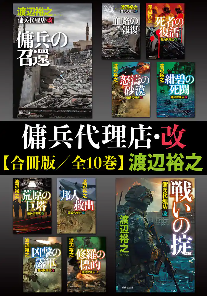 傭兵代理店・改【合冊版／全10巻】