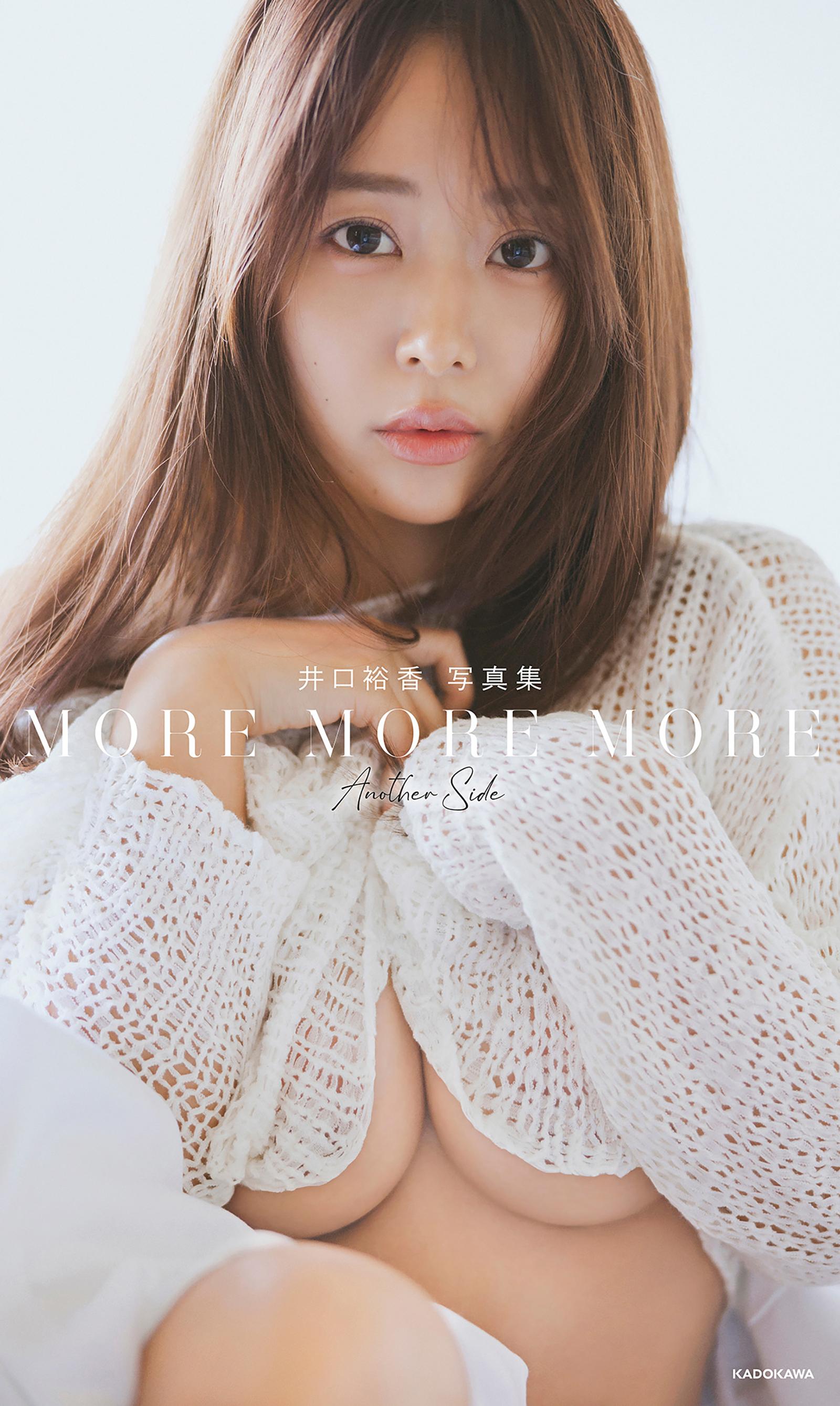 井口裕香 写真集 MORE MORE MORE -Another Side-(書籍) - 電子