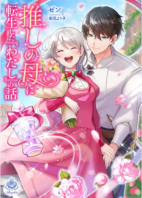 推しの母に転生した『わたし』の話