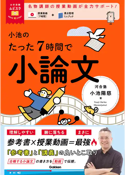 大学受験ムビスタ 小池のたった7時間で小論文