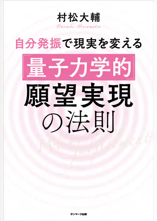 自分発振で現実を変える「量子力学的」願望実現の法則