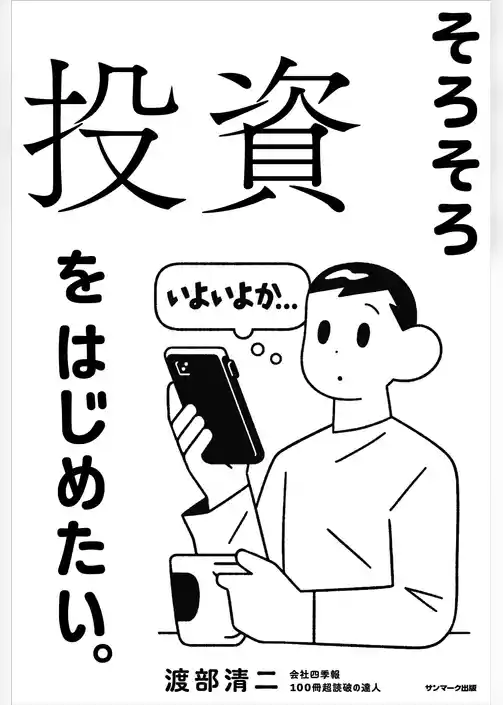 そろそろ投資をはじめたい。