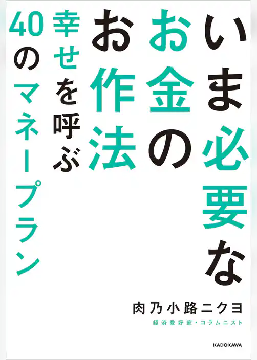 いま必要なお金のお作法　幸せを呼ぶ40のマネープラン