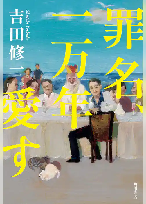 罪名、一万年愛す