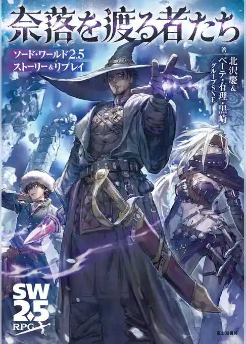ソード・ワールド2.5ストーリー＆リプレイ　奈落を渡る者たち