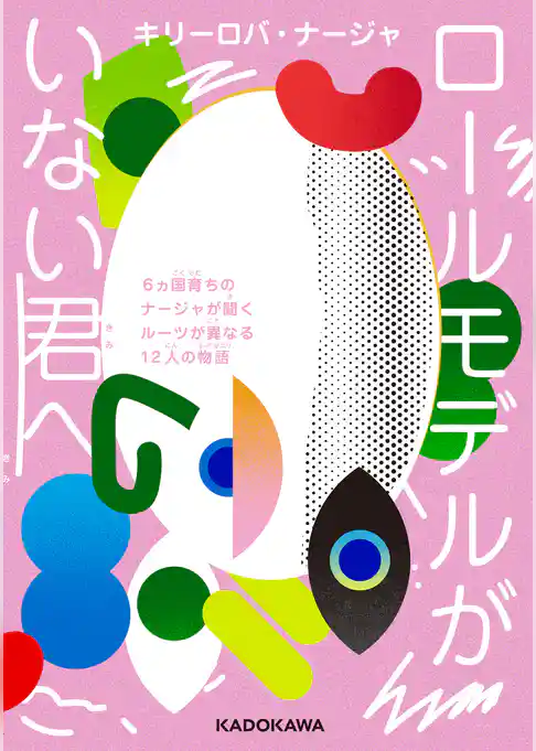 ロールモデルがいない君へ　６ヵ国育ちのナージャが聞くルーツが異なる12人の物語