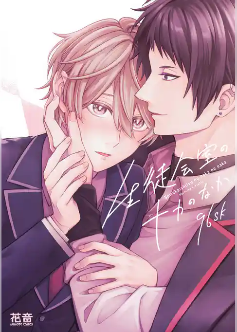 生徒会室のナカのなか【電子限定おまけ付き】