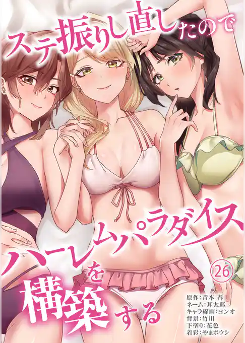 ステ振りし直したのでハーレムパラダイスを構築する