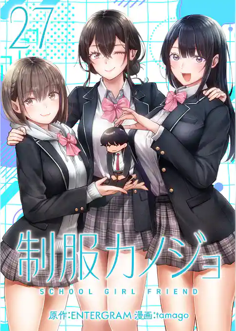 制服カノジョ