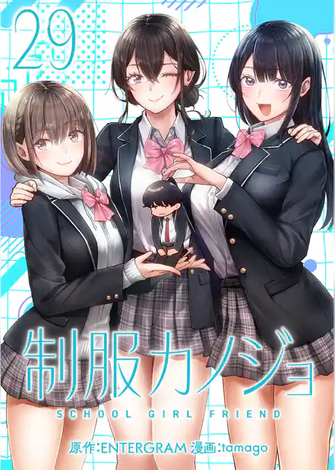 制服カノジョ