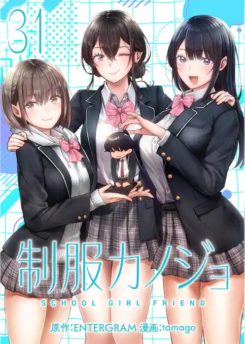 制服カノジョ