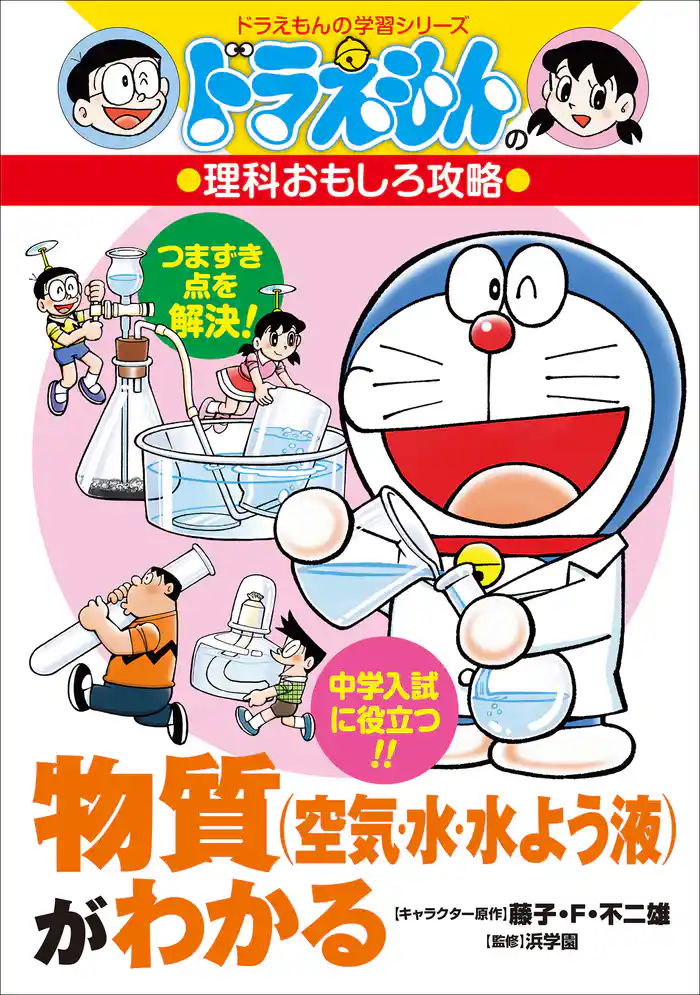 ドラえもんの理科おもしろ攻略 物質(空気・水・水よう液)がわかる