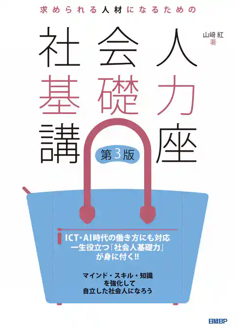 求められる人材になるための社会人基礎力講座 第3版