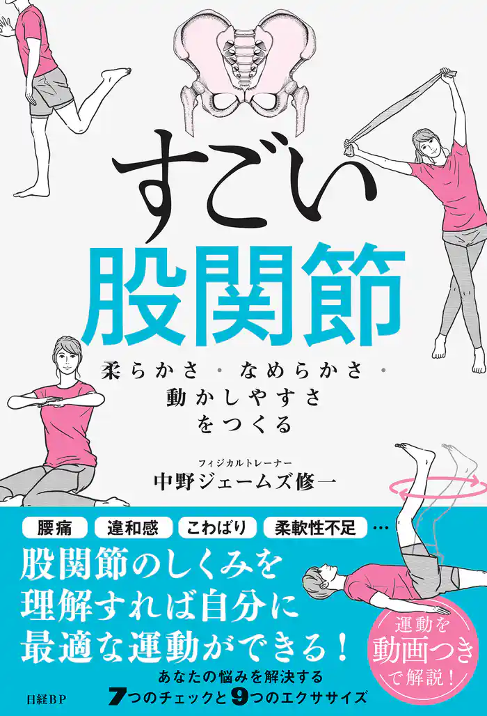 すごい股関節　柔らかさ・なめらかさ・動かしやすさをつくる