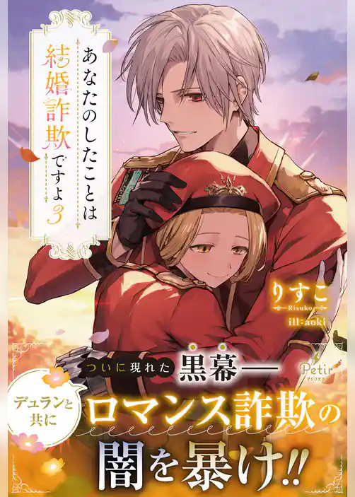 あなたのしたことは結婚詐欺ですよ【電子限定SS付き】