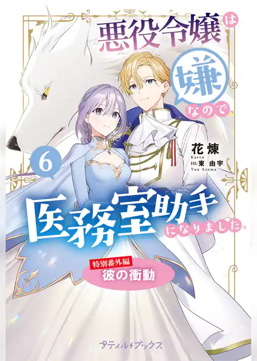 悪役令嬢は嫌なので、医務室助手になりました。【特別番外編】