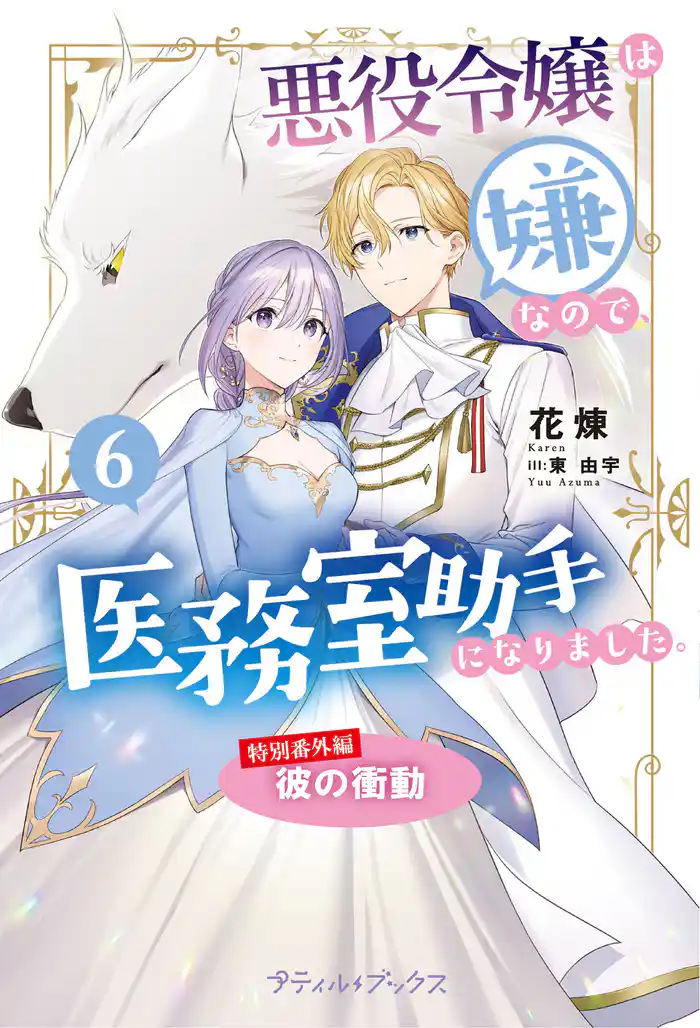 悪役令嬢は嫌なので、医務室助手になりました。【特別番外編】~彼の衝動