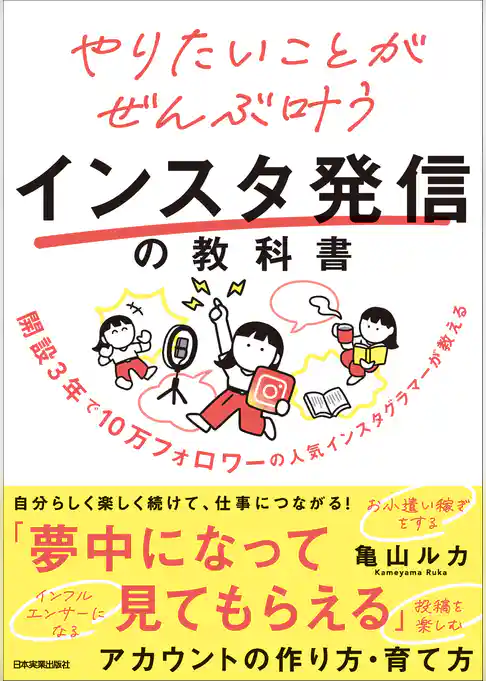 やりたいことがぜんぶ叶うインスタ発信の教科書