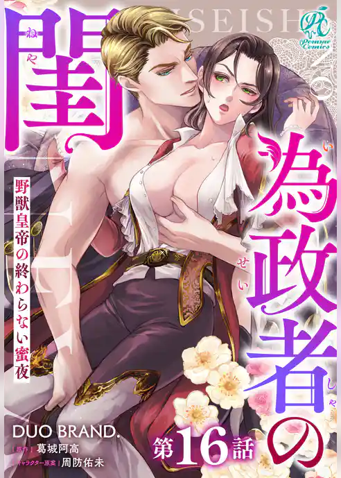 【単話】為政者の閨　野獣皇帝の終わらない蜜夜