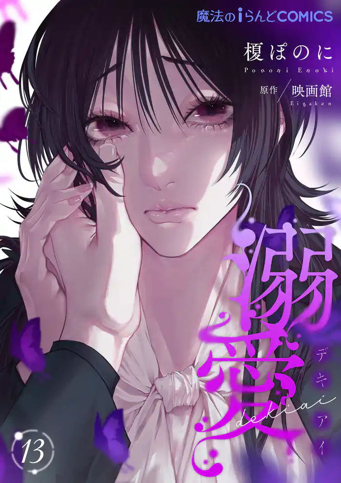 溺愛【第13話】