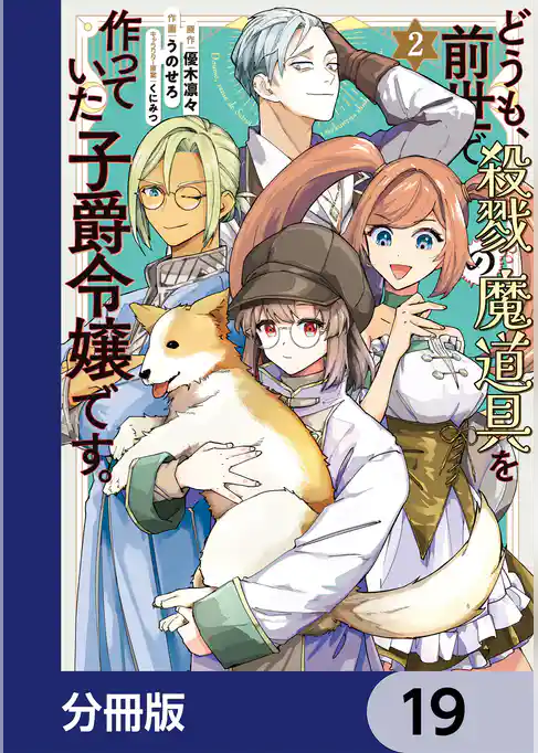 どうも、前世で殺戮の魔道具を作っていた子爵令嬢です。【分冊版】