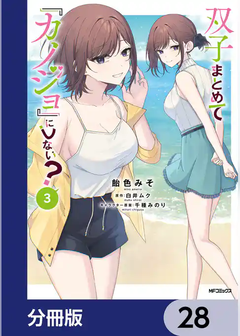 双子まとめて『カノジョ』にしない？【分冊版】