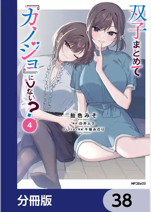 双子まとめて『カノジョ』にしない？【分冊版】