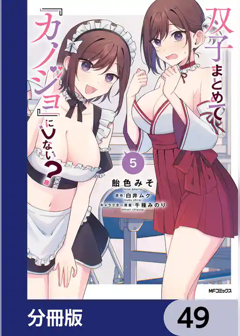双子まとめて『カノジョ』にしない？【分冊版】