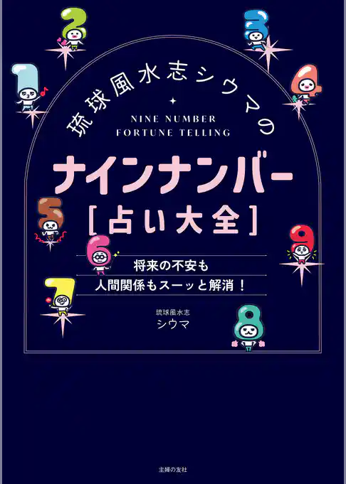 琉球風水志シウマのナインナンバー【占い大全】