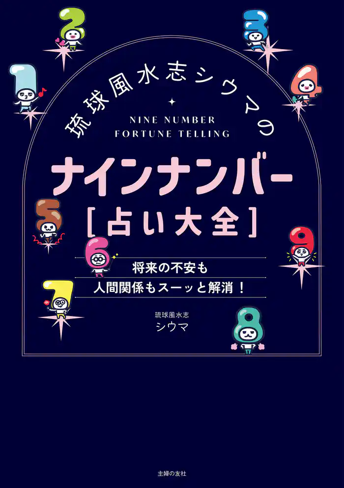 琉球風水志シウマのナインナンバー【占い大全】
