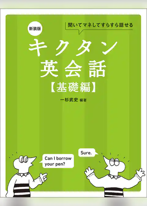 新装版 キクタン英会話【基礎編】[音声DL付]ーー聞いてマネしてすらすら話せる