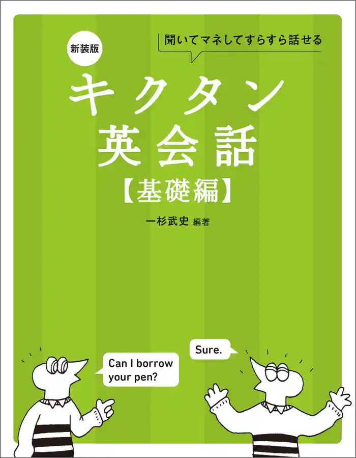 新装版 キクタン英会話【基礎編】[音声DL付]ーー聞いてマネしてすらすら話せる