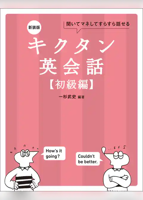 新装版 キクタン英会話【初級編】[音声DL付]ーー聞いてマネしてすらすら話せる