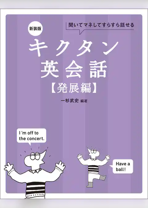 新装版 キクタン英会話【発展編】[音声DL付]ーー聞いてマネしてすらすら話せる