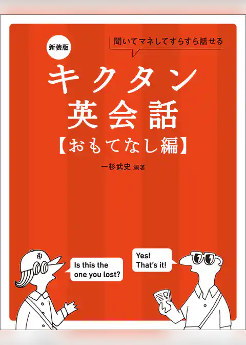 新装版 キクタン英会話【おもてなし編】[音声DL付]ーー聞いてマネしてすらすら話せる