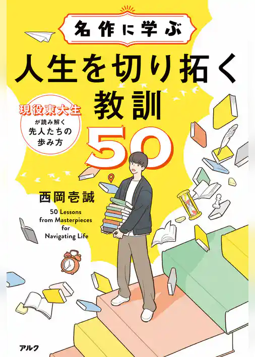 名作に学ぶ人生を切り拓く教訓50ーー現役東大生が読み解く先人たちの歩み方