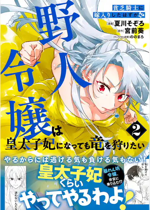 貧乏騎士に嫁入りしたはずが！？ 野人令嬢は皇太子妃になっても竜を狩りたい（コミック）