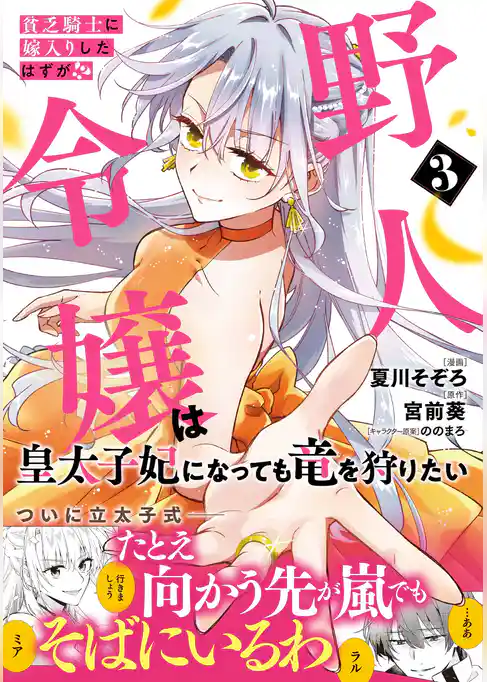 貧乏騎士に嫁入りしたはずが!? 野人令嬢は皇太子妃になっても竜を狩りたい(コミック)