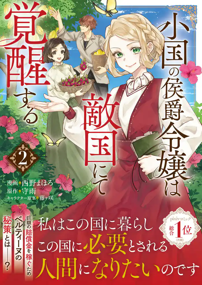 小国の侯爵令嬢は敵国にて覚醒する（コミック）【電子版特典付】２