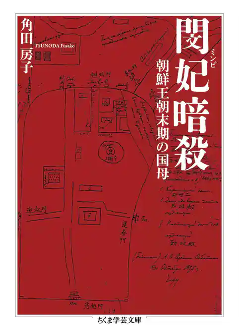 閔妃暗殺　――朝鮮王朝末期の国母
