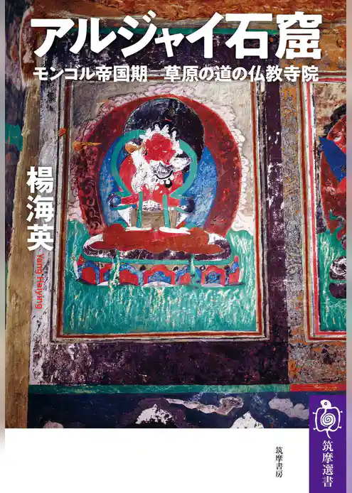 アルジャイ石窟　――モンゴル帝国期　草原の道の仏教寺院