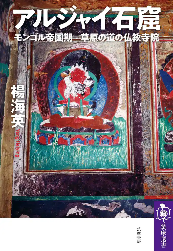 アルジャイ石窟 ――モンゴル帝国期 草原の道の仏教寺院