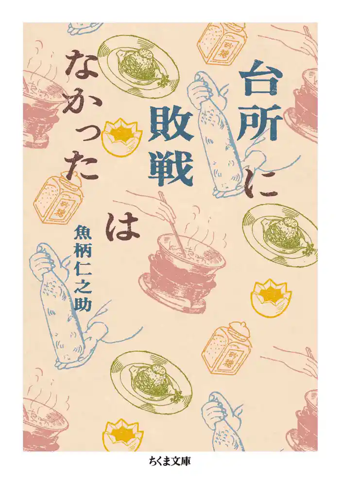 台所に敗戦はなかった ――戦前・戦後をつなぐ日本食