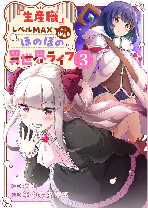 『生産職』レベルMAXから始まるほのぼの異世界ライフ【電子単行本版】