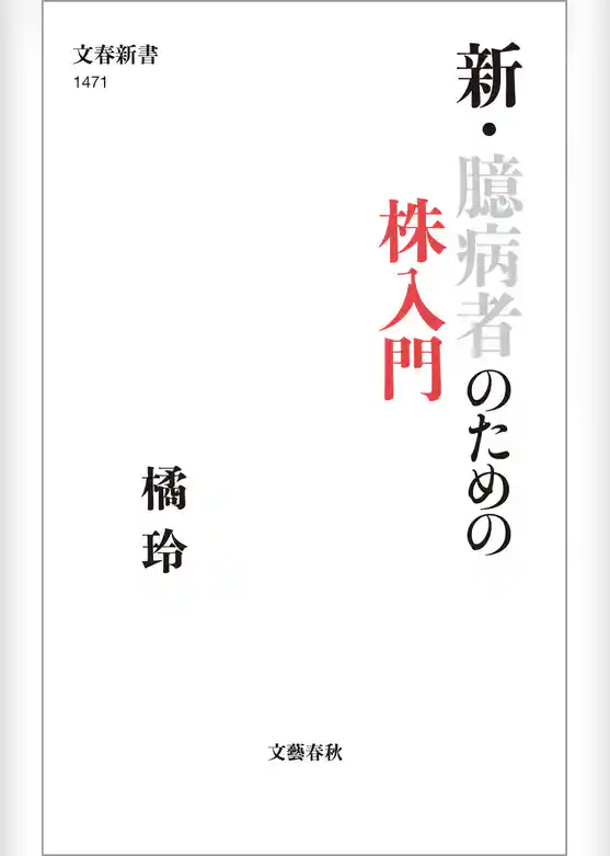 新・臆病者のための株入門