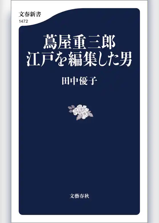蔦屋重三郎　江戸を編集した男