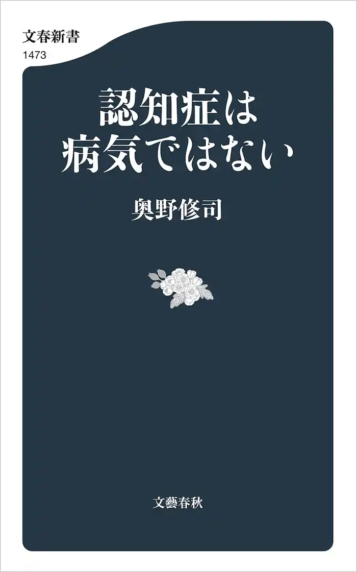 認知症は病気ではない