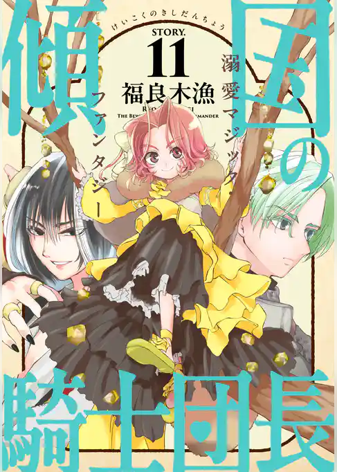花ゆめAi　傾国の騎士団長