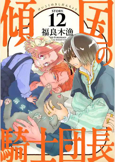 花ゆめAi　傾国の騎士団長