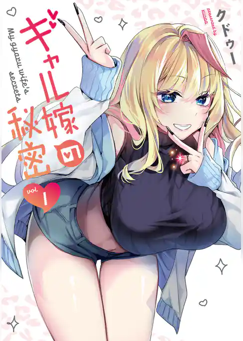 ギャル嫁の秘密